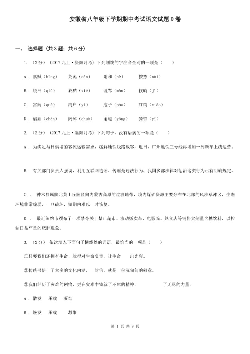 安徽省八年级下学期期中考试语文试题D卷_第1页