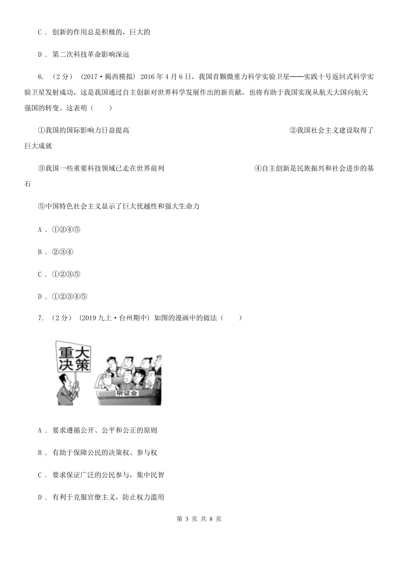 苏教版2019-2020学年九年级上学期道德与法治期中联考试卷A卷_第3页