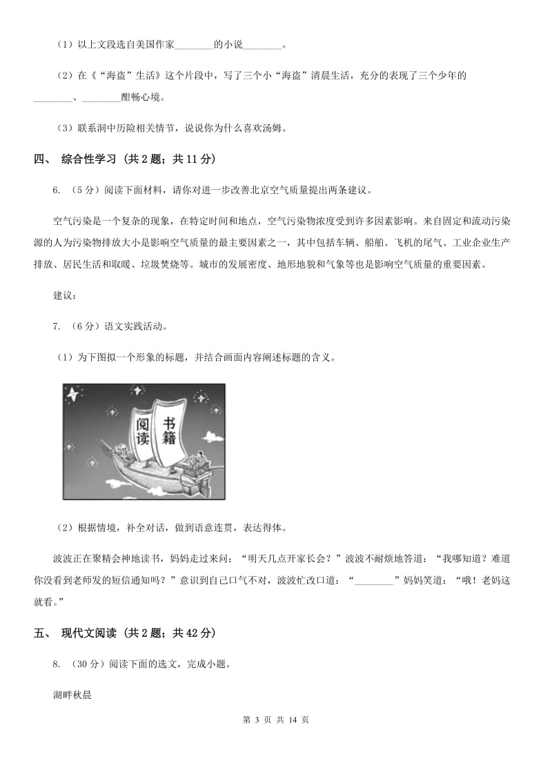 苏教版2019-2020学年八年级上学期语文第二次调研（期中）试卷（II ）卷_第3页