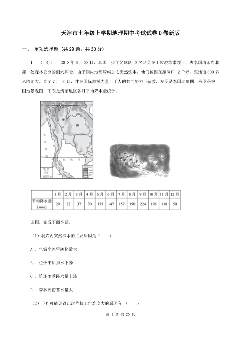 天津市七年级上学期地理期中考试试卷D卷新版_第1页