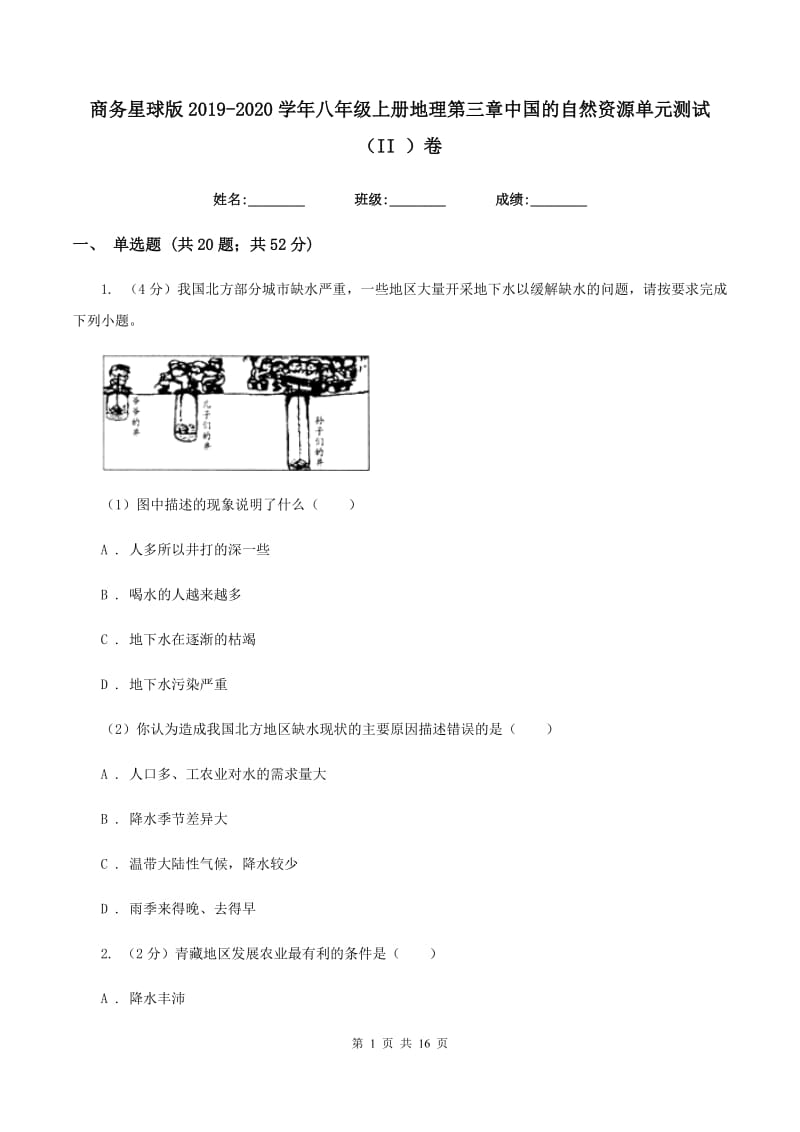 商务星球版2019-2020学年八年级上册地理第三章中国的自然资源单元测试（II ）卷_第1页