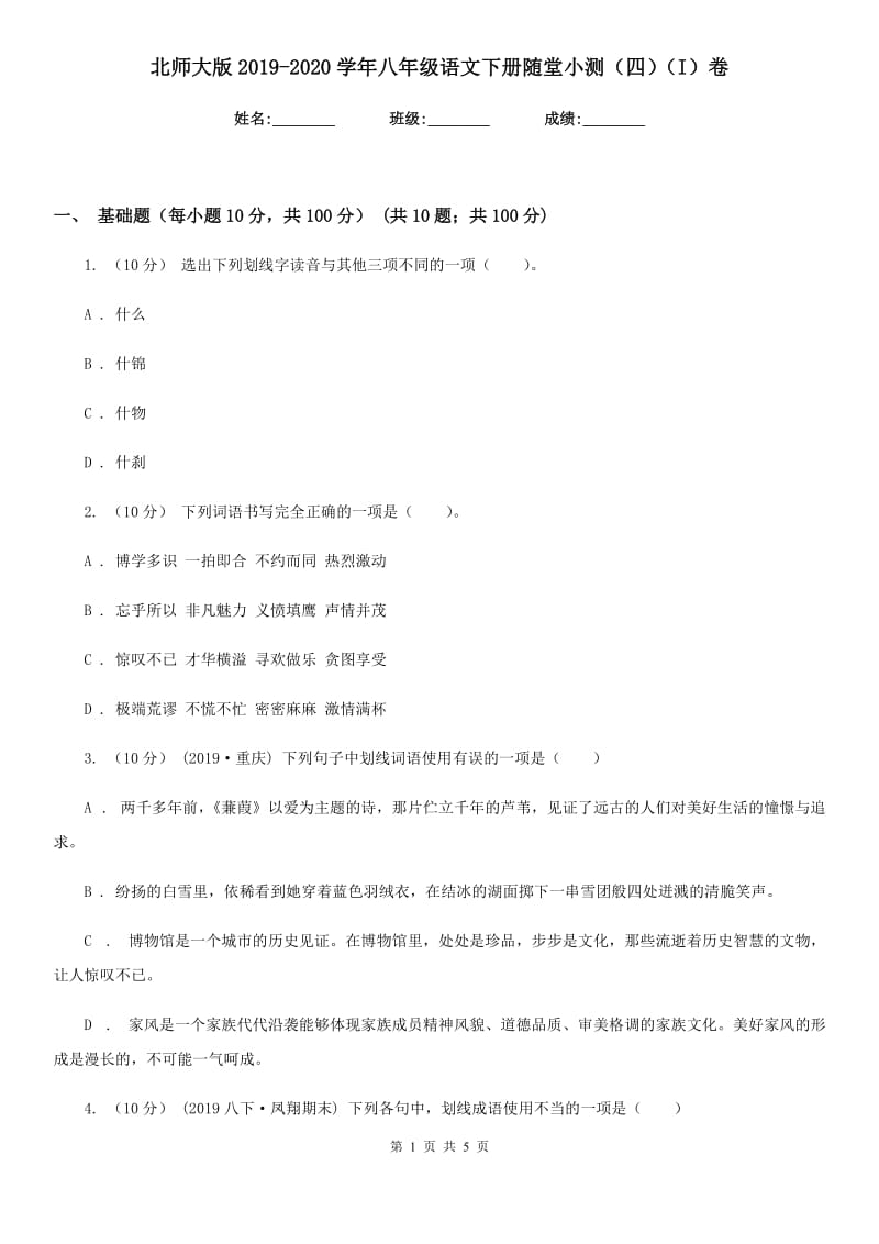 北师大版2019-2020学年八年级语文下册随堂小测（四）（I）卷_第1页