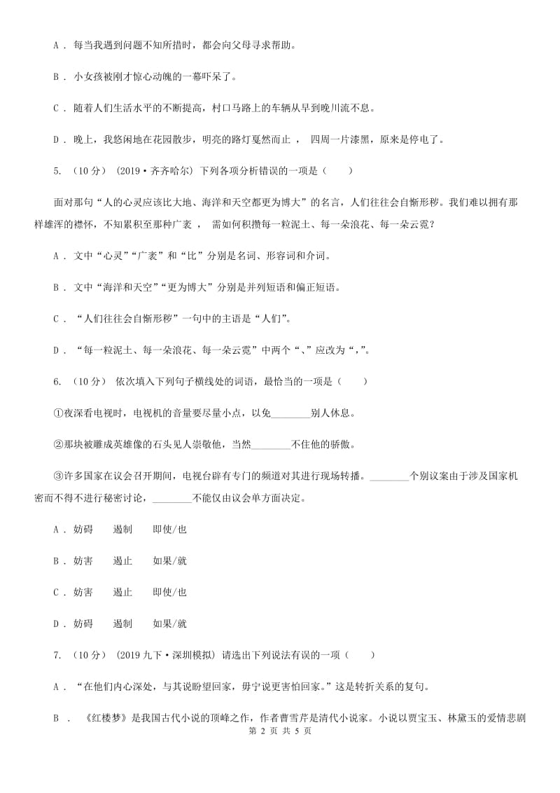 北师大版2019-2020学年八年级语文下册随堂小测（四）（I）卷_第2页