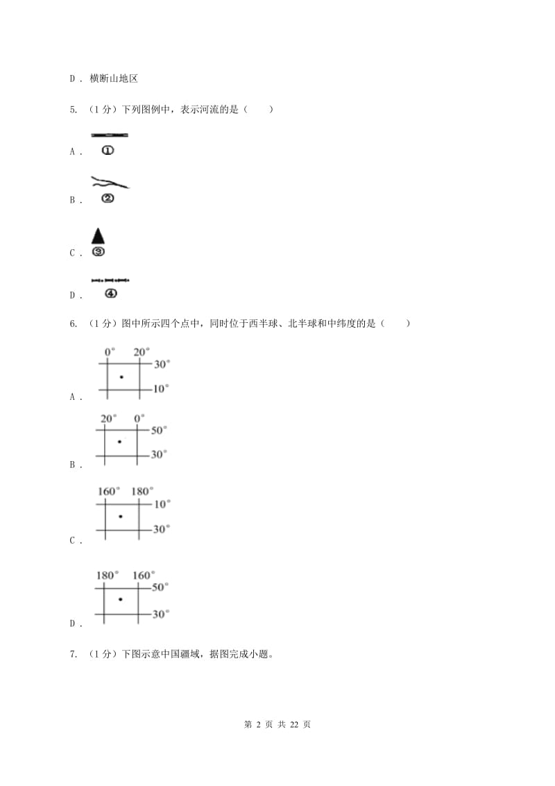 新人教版2019-2020学年七年级上学期地理期中考试试卷B卷【通用版】_第2页