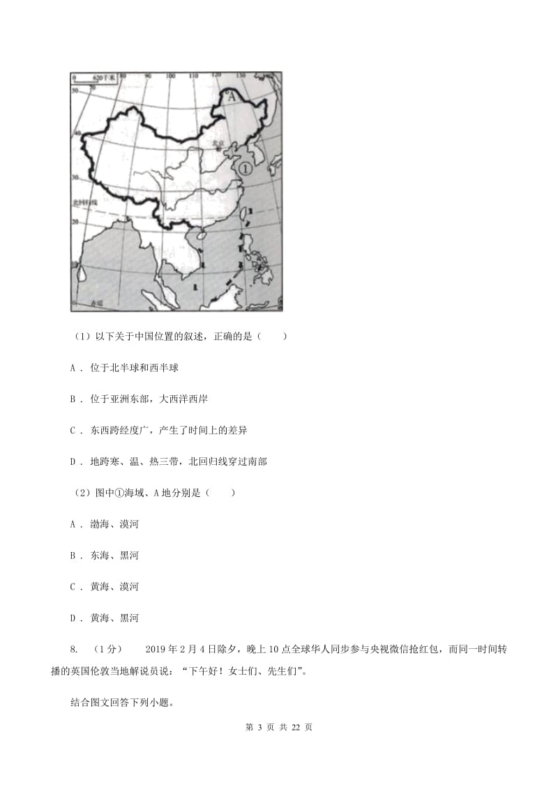 新人教版2019-2020学年七年级上学期地理期中考试试卷B卷【通用版】_第3页