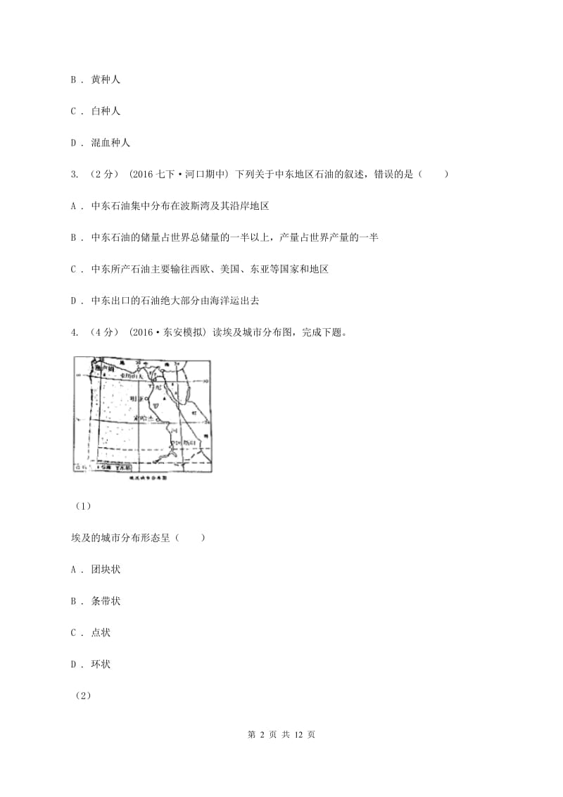 中学七年级下学期期中地理试卷B卷_第2页