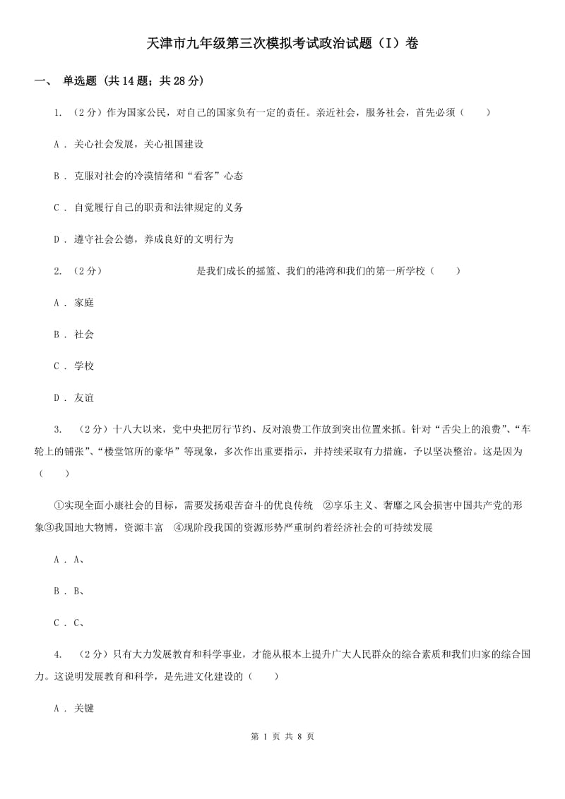 天津市九年级第三次模拟考试政治试题（I）卷_第1页