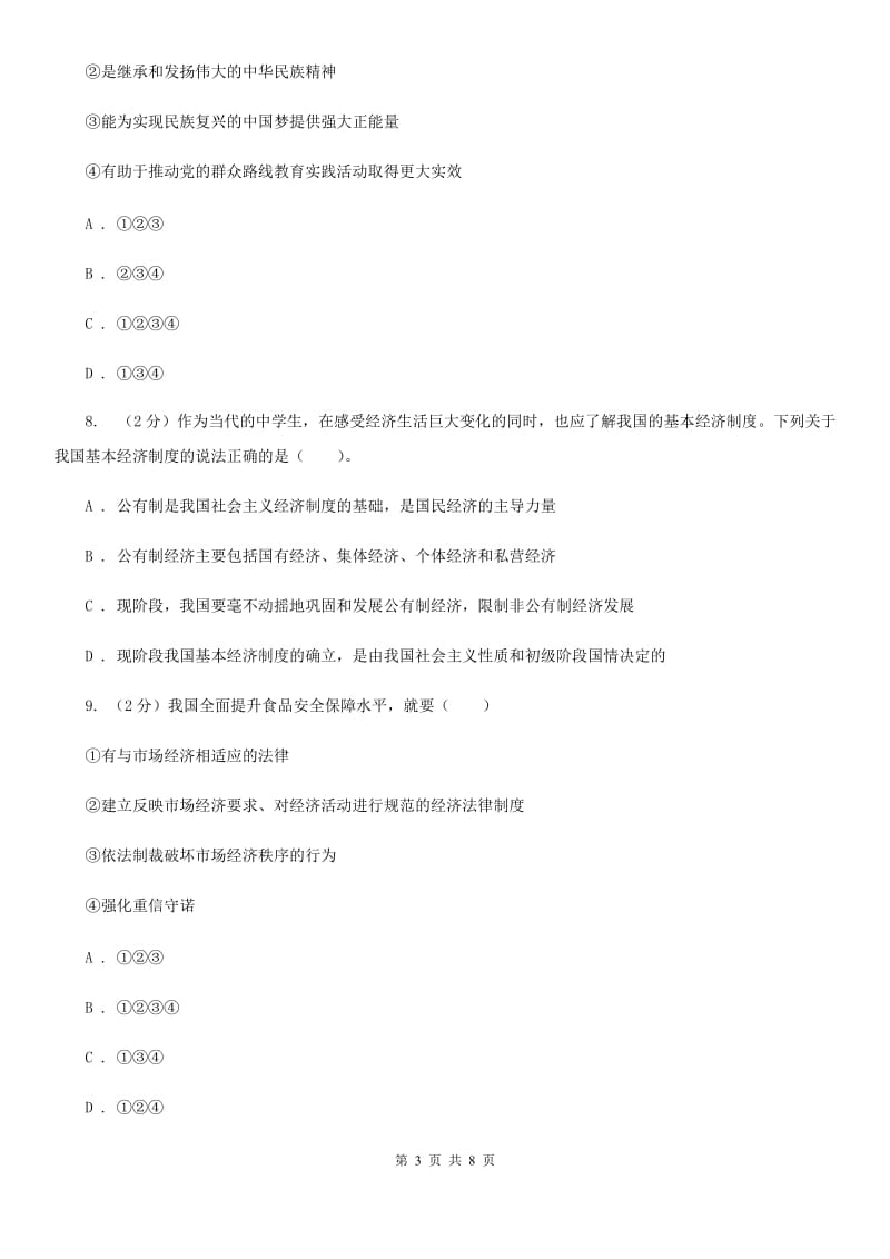 天津市九年级第三次模拟考试政治试题（I）卷_第3页