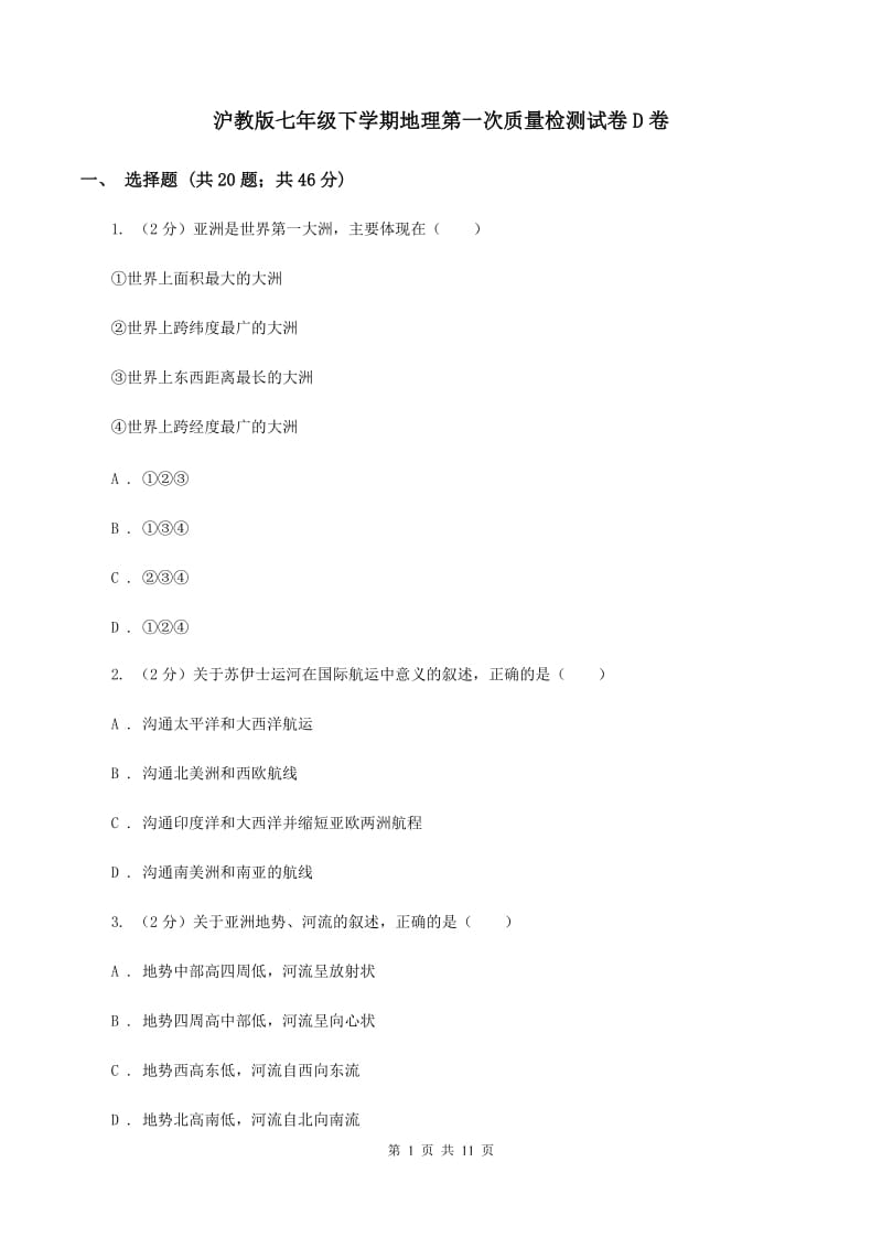 沪教版七年级下学期地理第一次质量检测试卷D卷_第1页