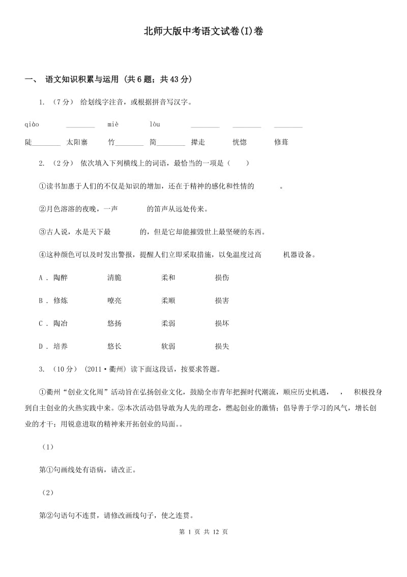 北师大版中考语文试卷(I)卷_第1页