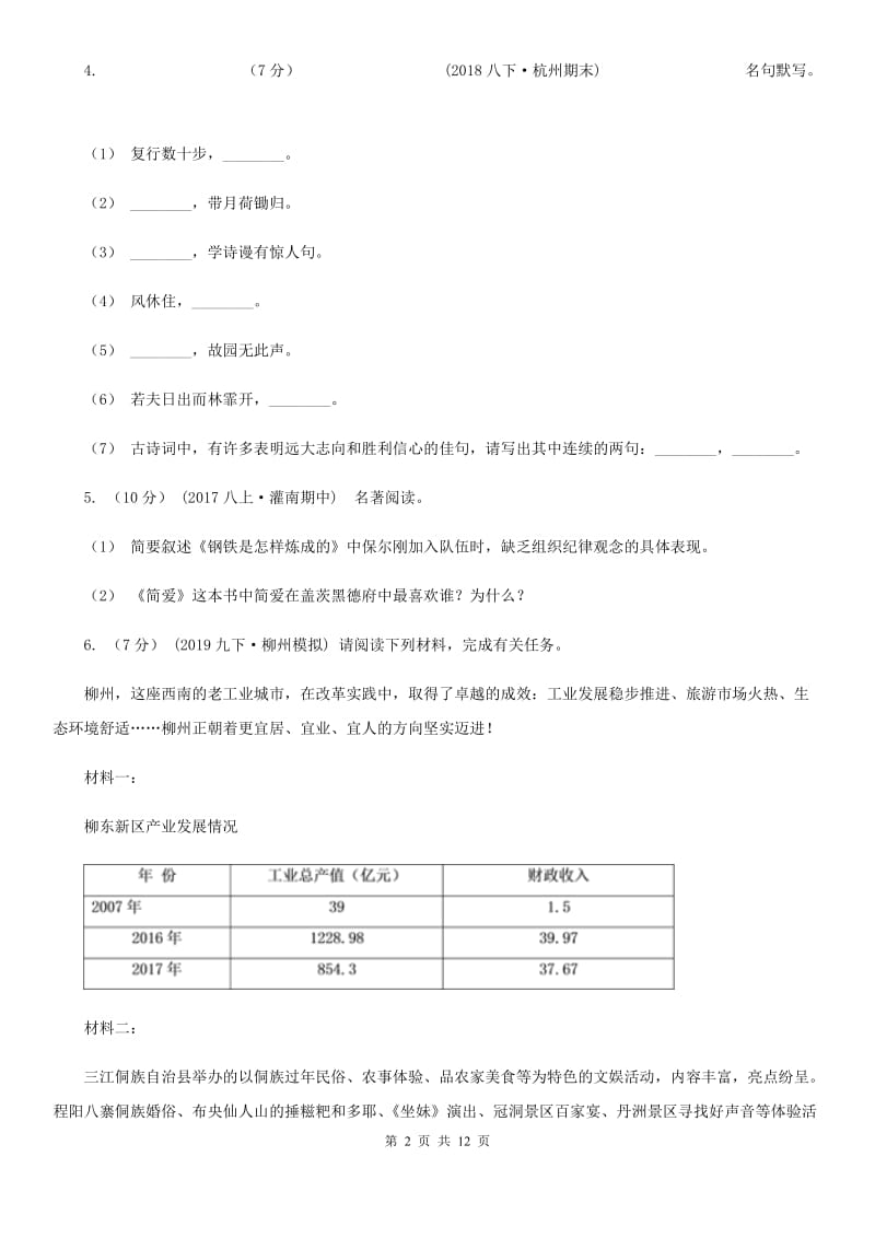 北师大版中考语文试卷(I)卷_第2页