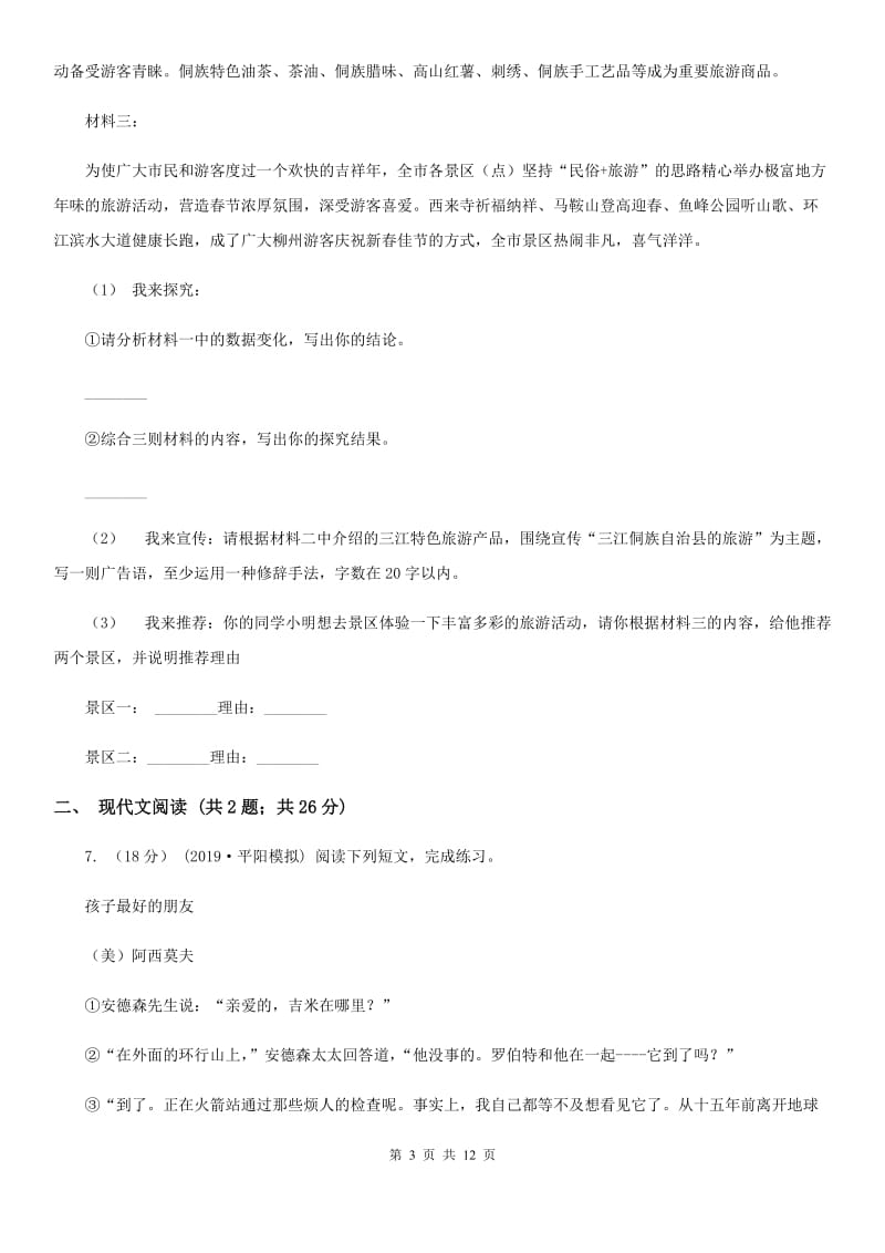 北师大版中考语文试卷(I)卷_第3页