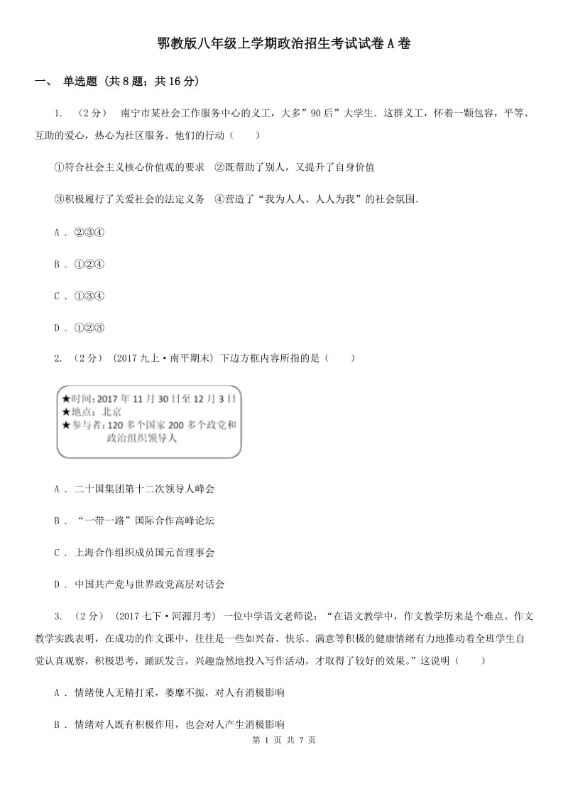 鄂教版八年级上学期政治招生考试试卷A卷_第1页