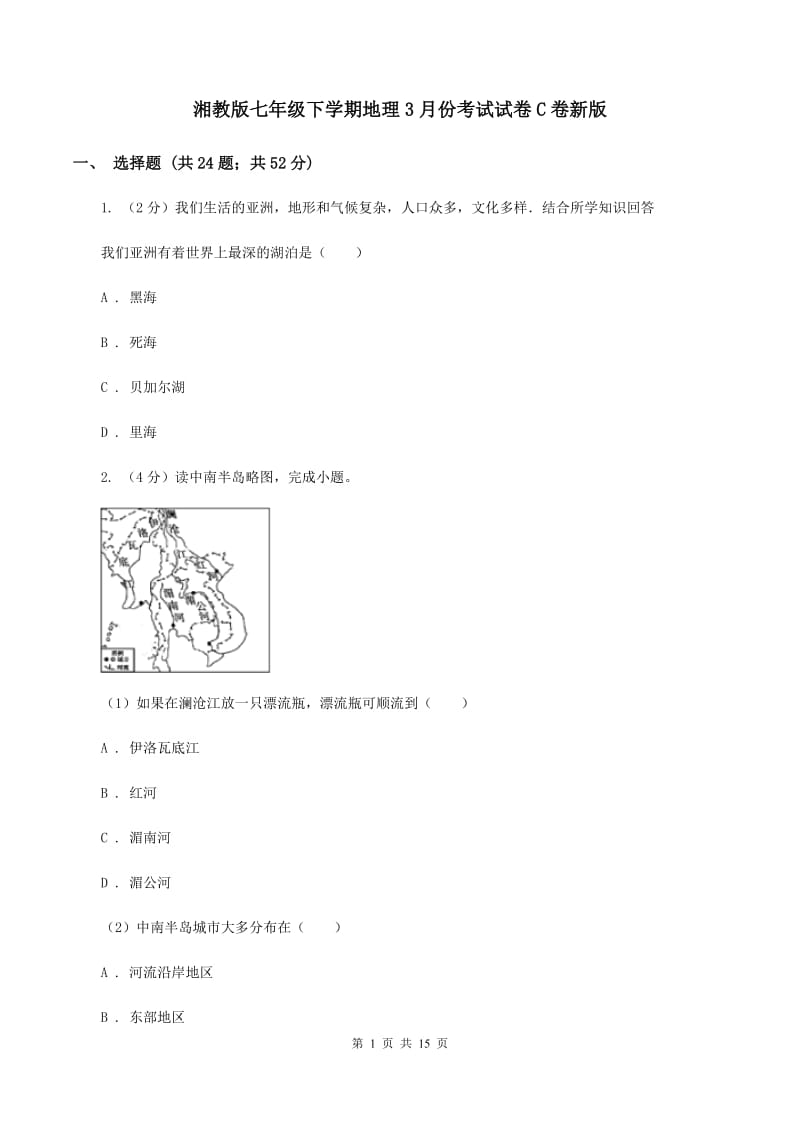 湘教版七年级下学期地理3月份考试试卷C卷新版_第1页