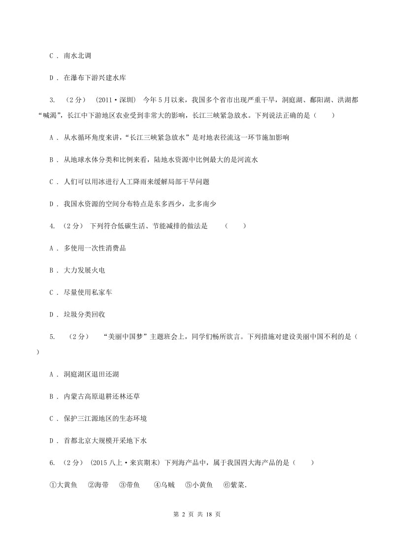 沪教版七年级下学期第一次月考地理试卷(II )卷_第2页