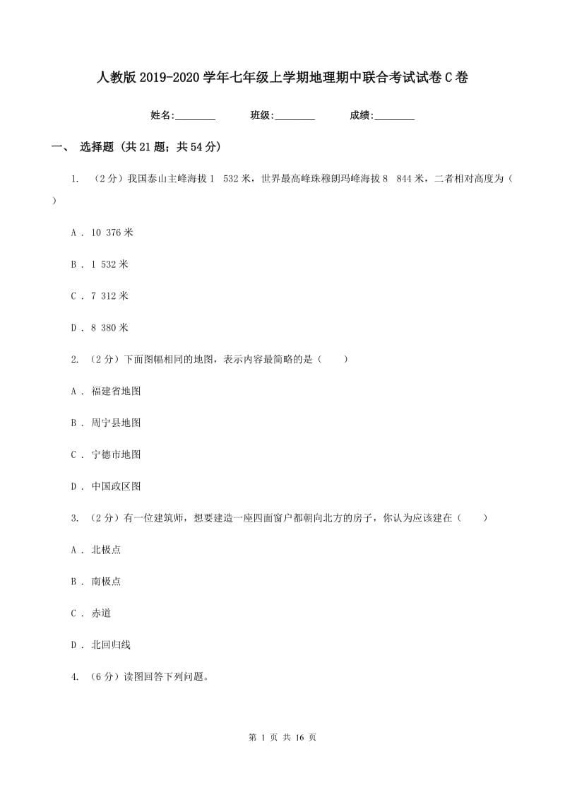 人教版2019-2020学年七年级上学期地理期中联合考试试卷C卷_第1页