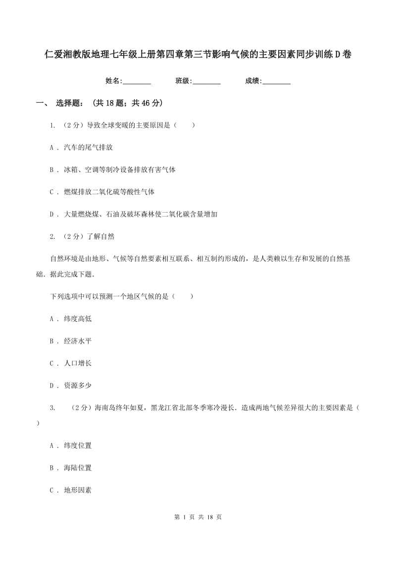 仁爱湘教版地理七年级上册第四章第三节影响气候的主要因素同步训练D卷_第1页