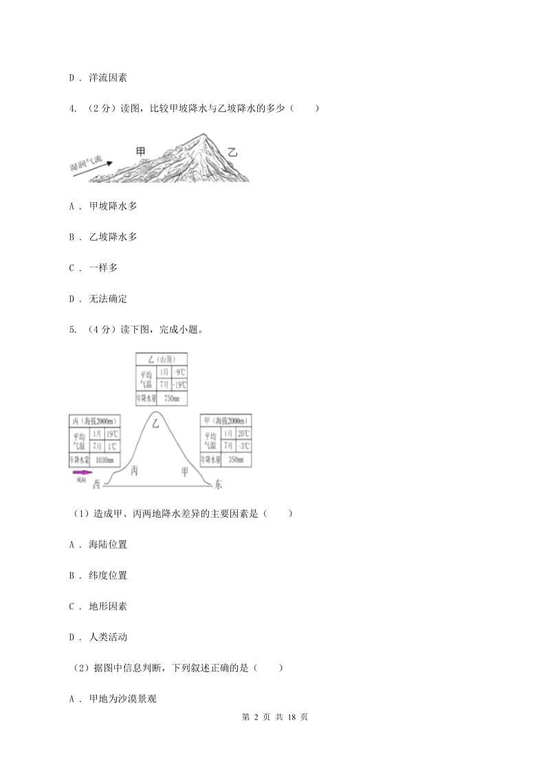 仁爱湘教版地理七年级上册第四章第三节影响气候的主要因素同步训练D卷_第2页