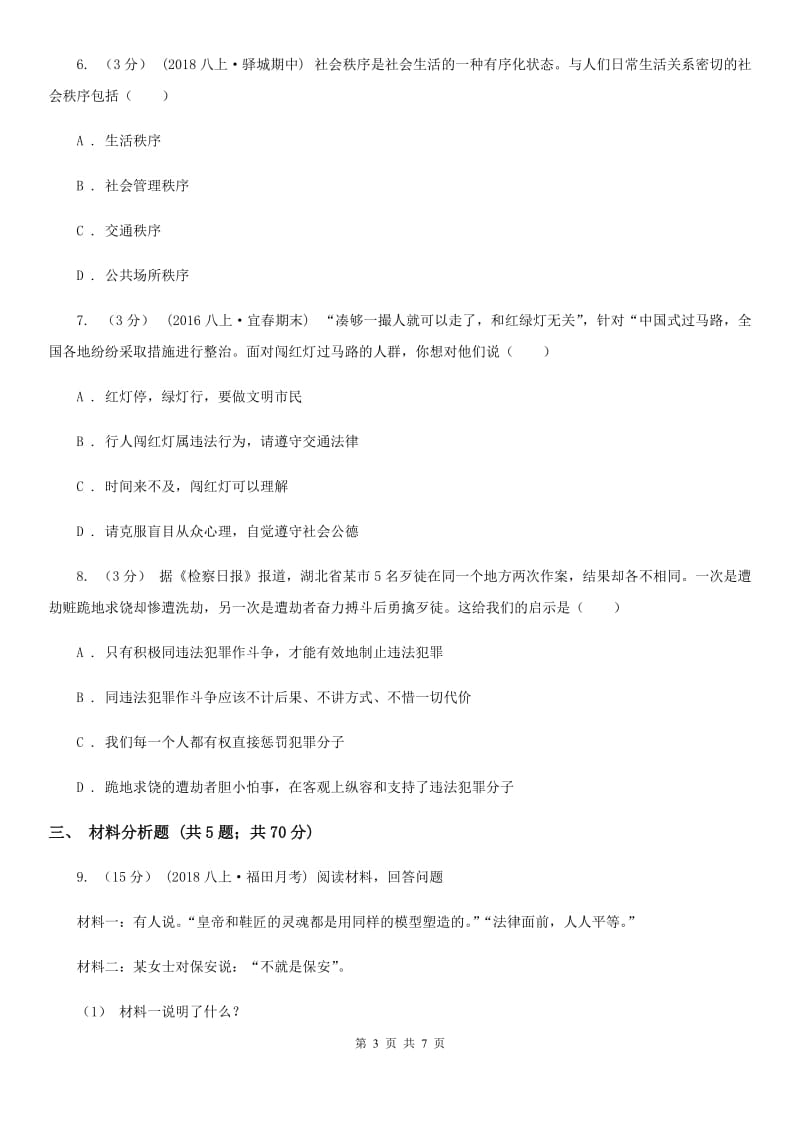 科教版八校2019-2020学年八年级上学期道德与法治期中测试试卷D卷_第3页