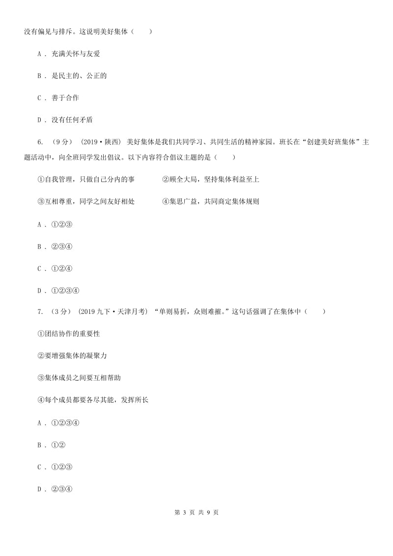 鄂教版2019-2020学年七年级下学期道德与法治期末考试试卷B卷3_第3页