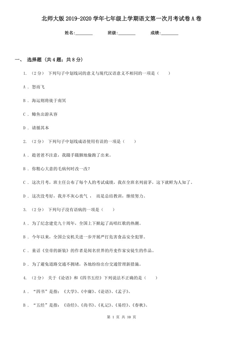 北师大版2019-2020学年七年级上学期语文第一次月考试卷A卷_第1页