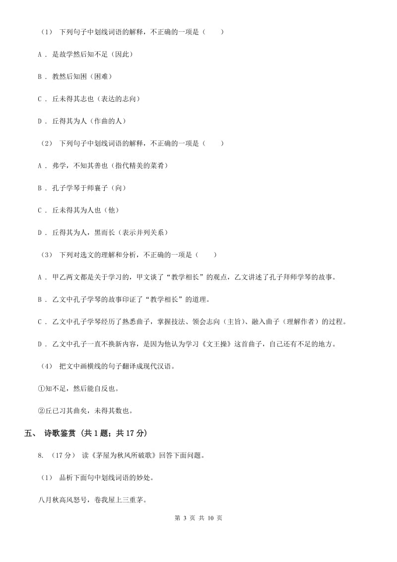 北师大版2019-2020学年七年级上学期语文第一次月考试卷A卷_第3页