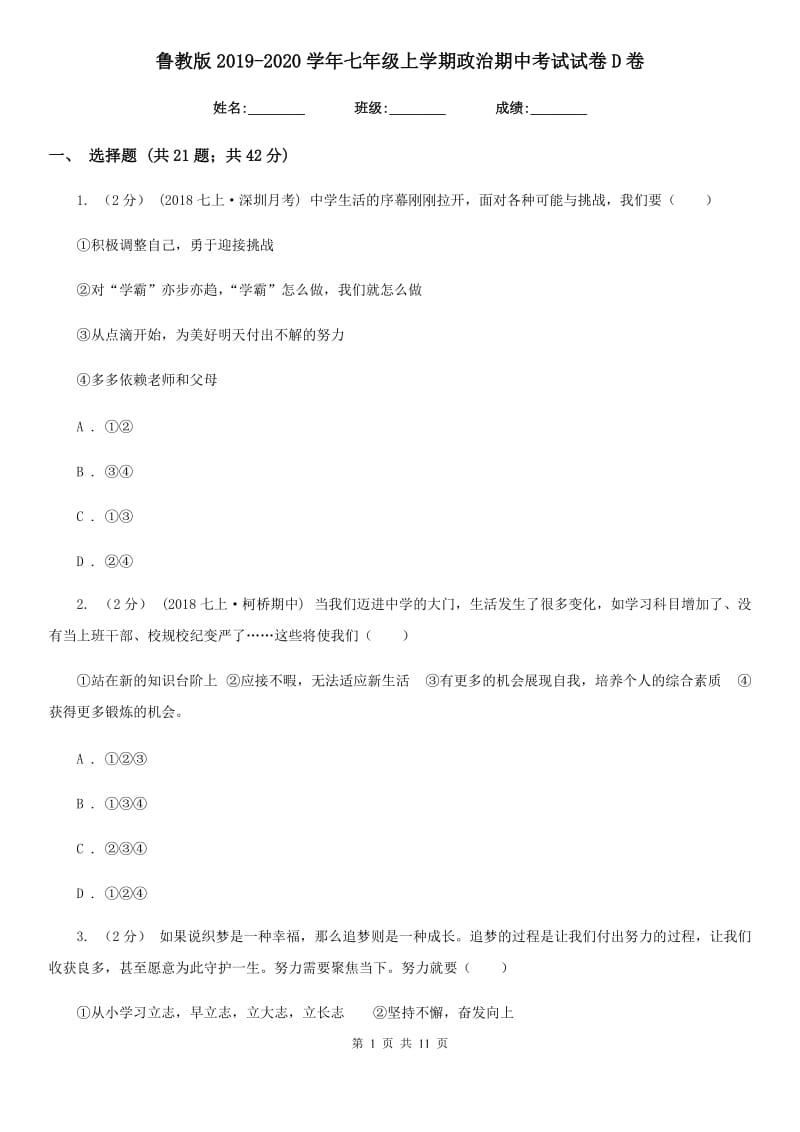 鲁教版2019-2020学年七年级上学期政治期中考试试卷D卷_第1页