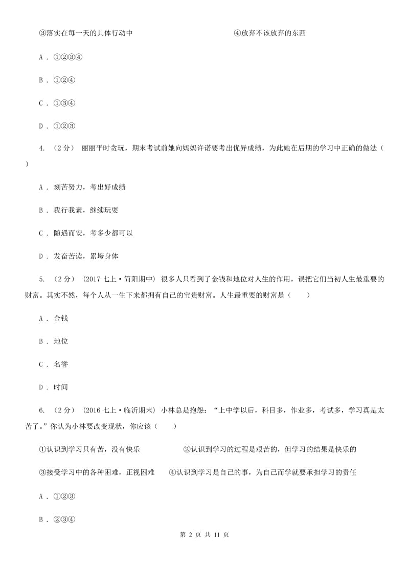 鲁教版2019-2020学年七年级上学期政治期中考试试卷D卷_第2页