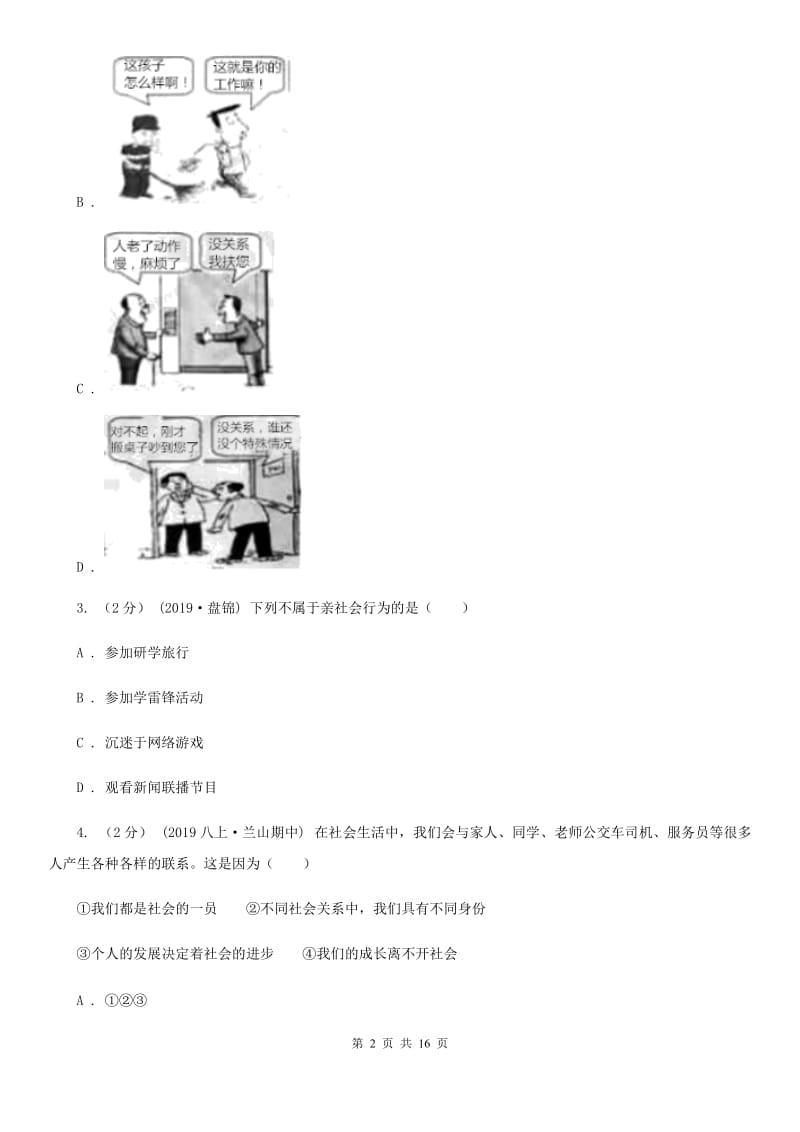 陕教版八年级上学期道德与法治期中试卷B卷_第2页