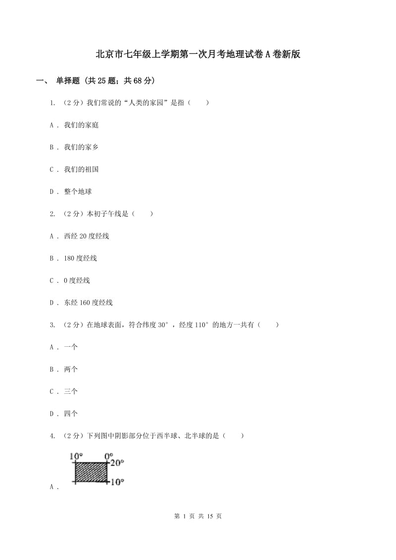 北京市七年级上学期第一次月考地理试卷A卷新版_第1页