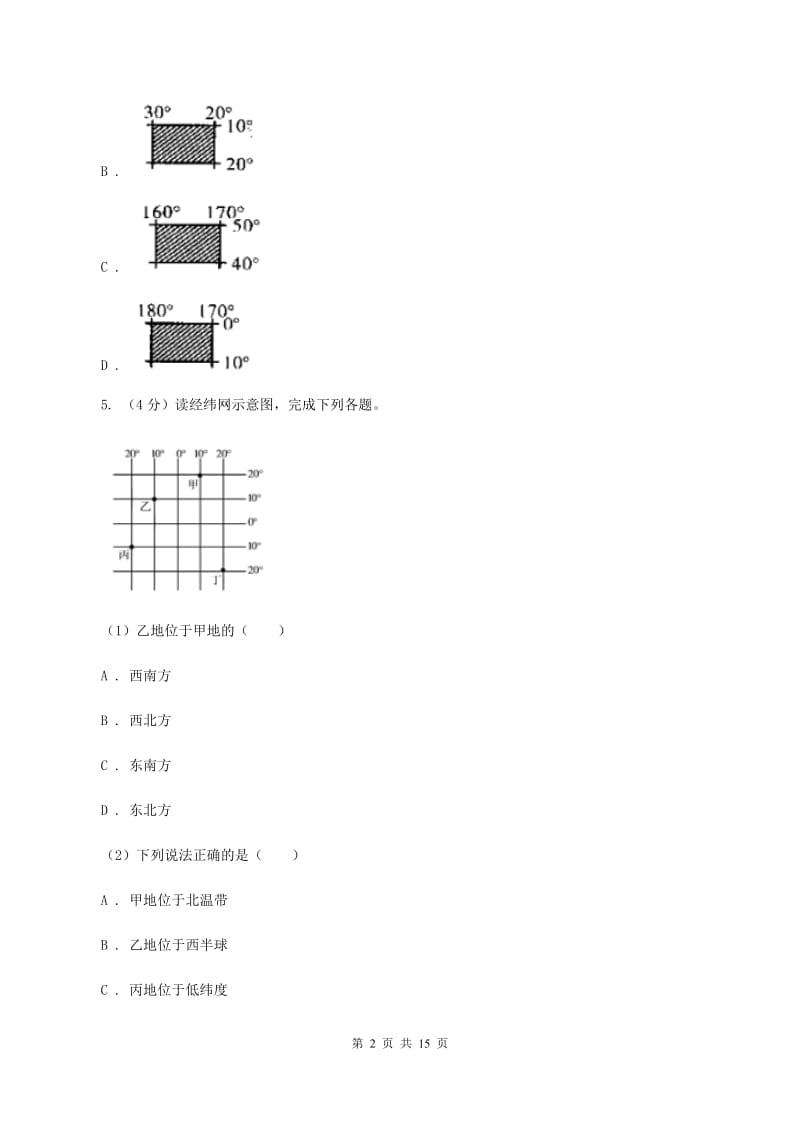 北京市七年级上学期第一次月考地理试卷A卷新版_第2页