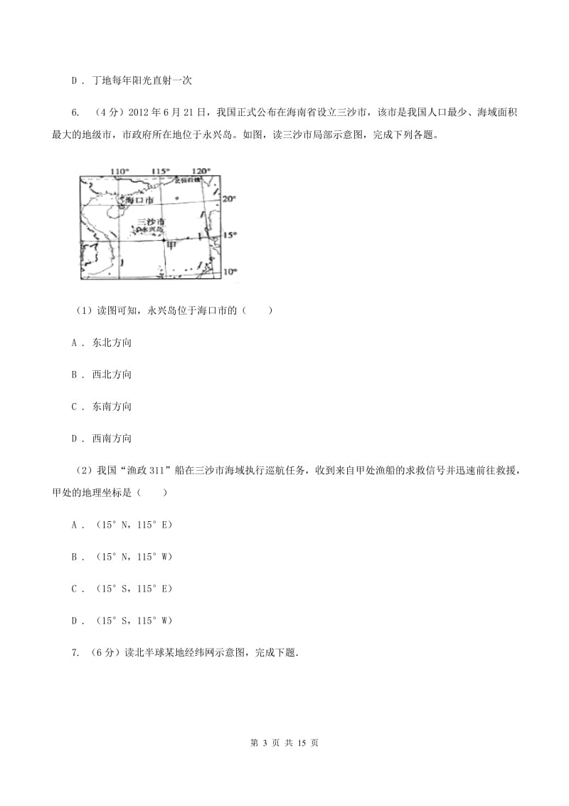 北京市七年级上学期第一次月考地理试卷A卷新版_第3页