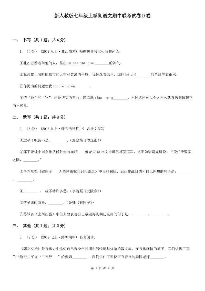 新人教版七年级上学期语文期中联考试卷D卷_第1页