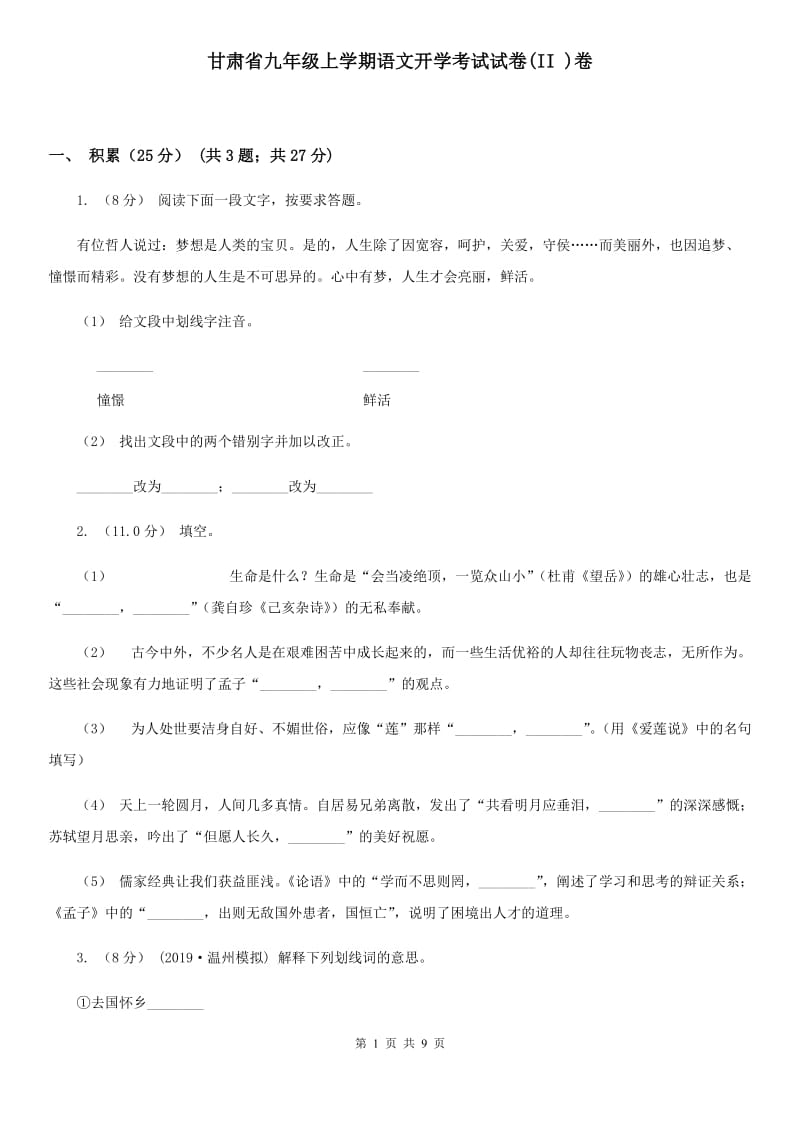甘肃省九年级上学期语文开学考试试卷(II )卷_第1页