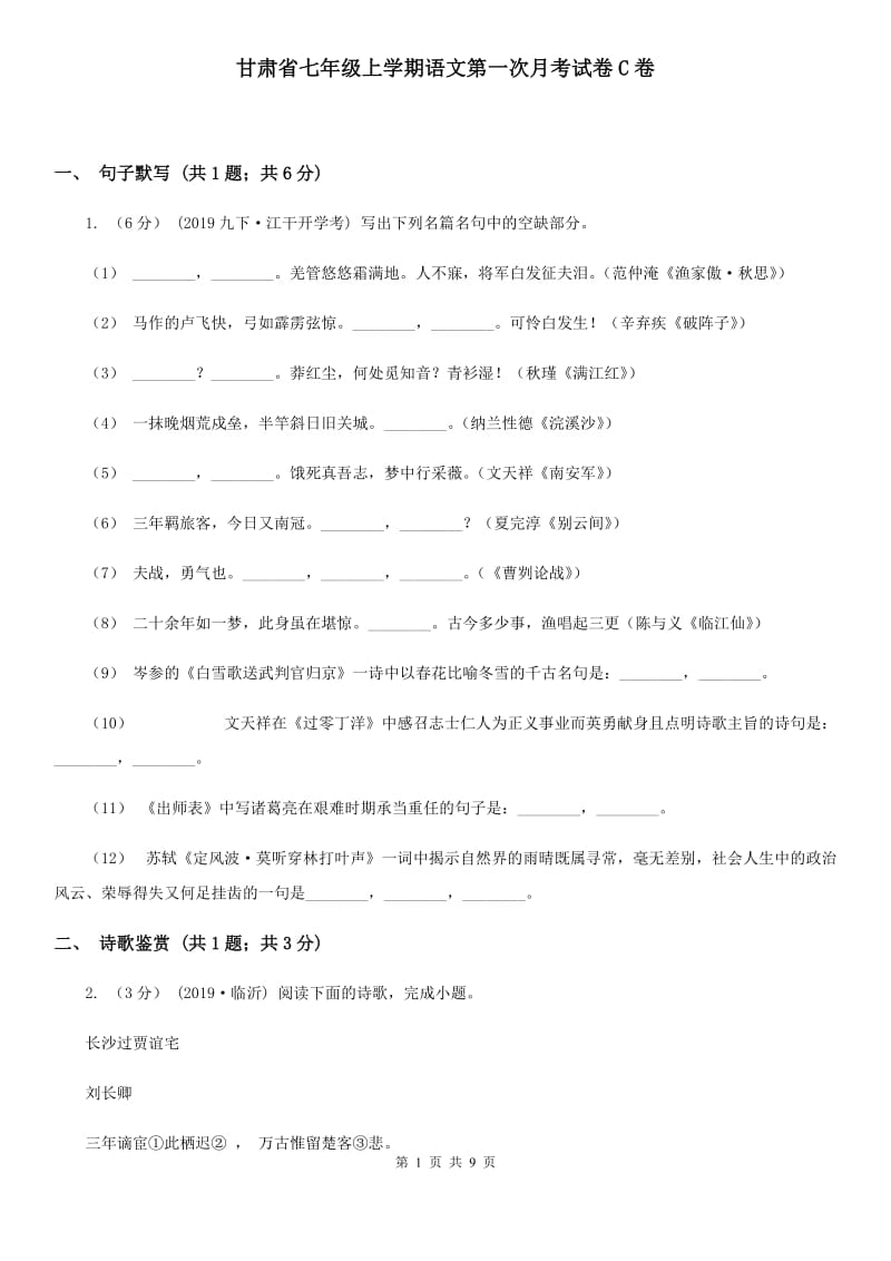 甘肃省七年级上学期语文第一次月考试卷C卷_第1页