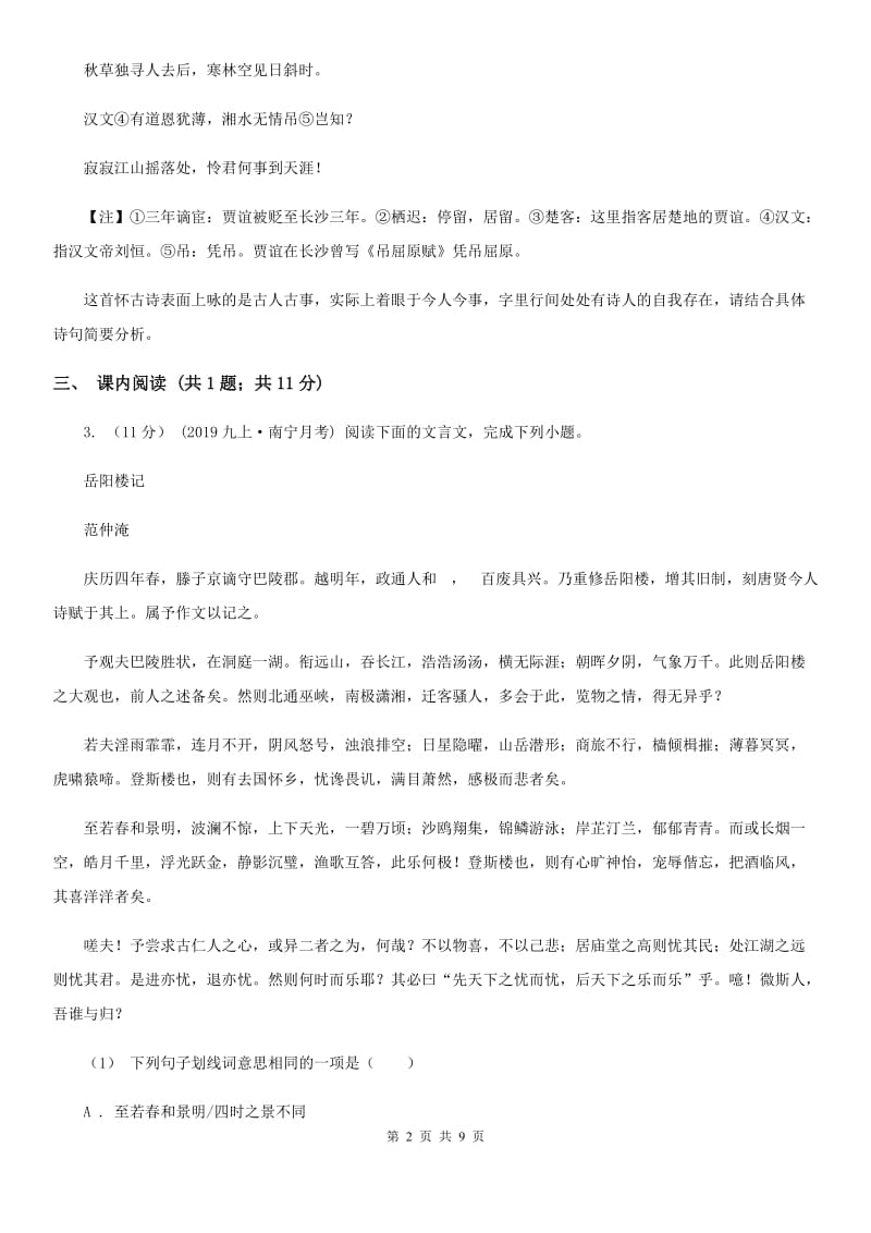 甘肃省七年级上学期语文第一次月考试卷C卷_第2页