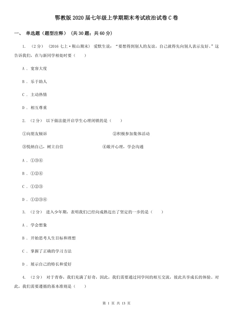 鄂教版2020届七年级上学期期末考试政治试卷C卷_第1页