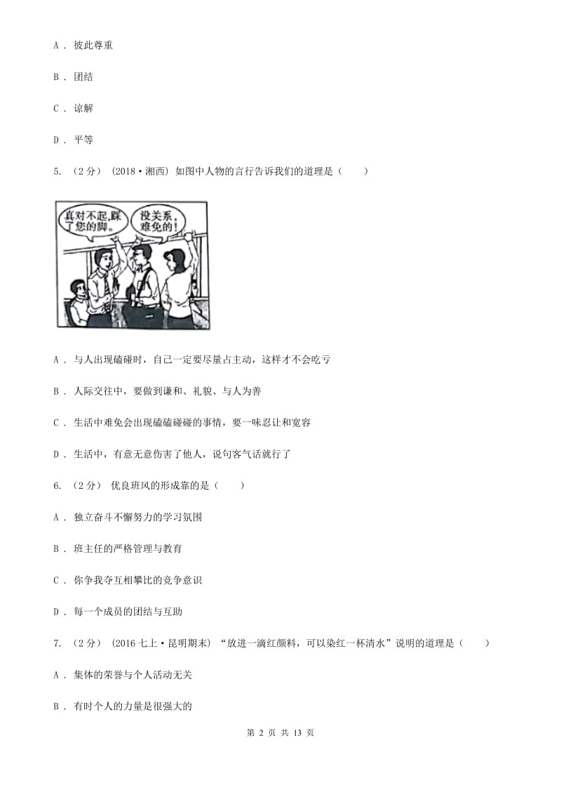 鄂教版2020届七年级上学期期末考试政治试卷C卷_第2页