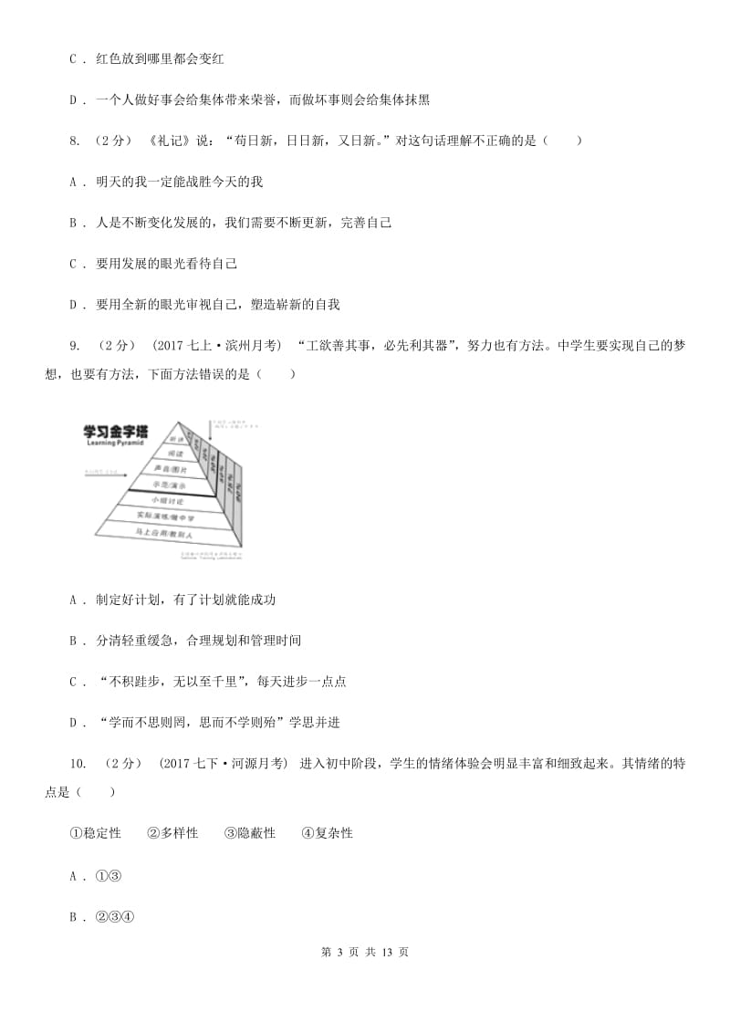 鄂教版2020届七年级上学期期末考试政治试卷C卷_第3页