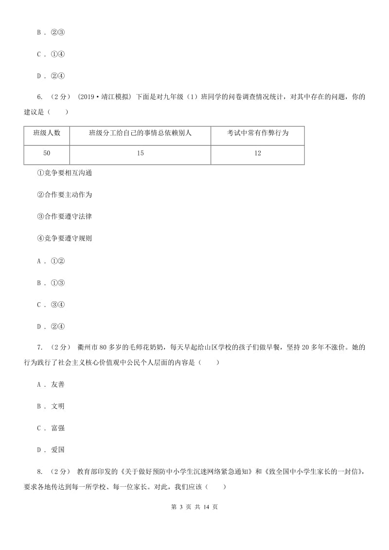 北师版2020年道德与法治中考模拟试题（八）C卷_第3页