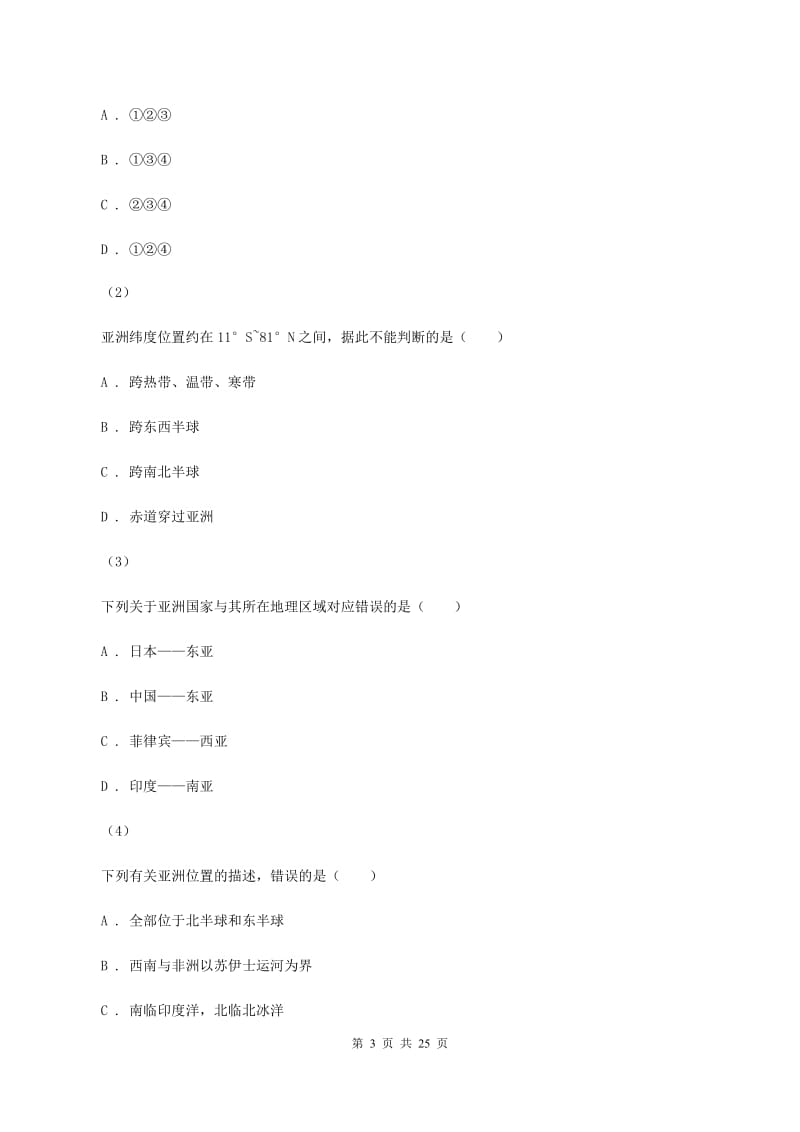 安徽省中学七年级下学期期中地理试卷D卷_第3页