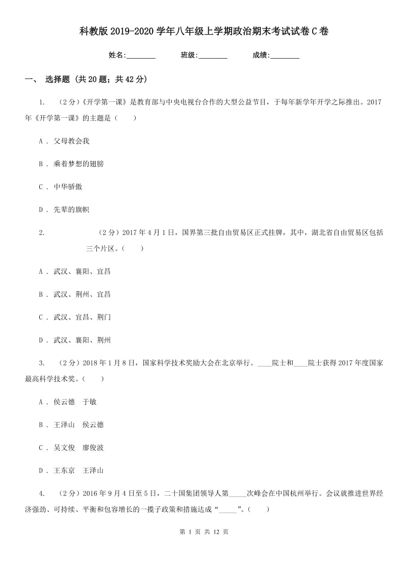 科教版2019-2020学年八年级上学期政治期末考试试卷C卷_第1页