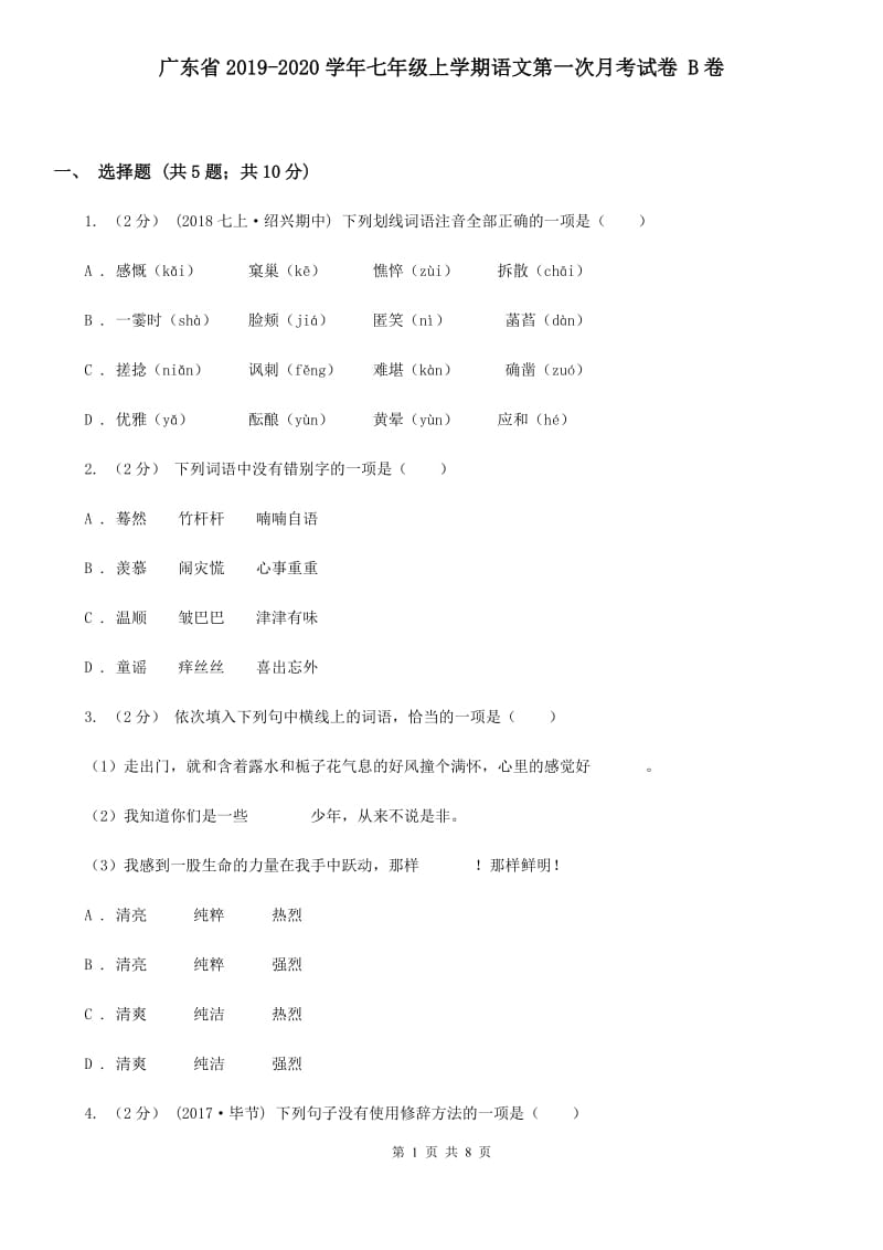 广东省2019-2020学年七年级上学期语文第一次月考试卷 B卷_第1页