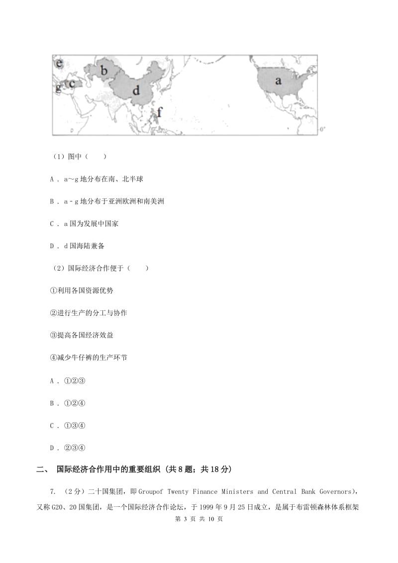 初中地理湘教版七年级上册5.2国际经济合作 同步训练D卷_第3页