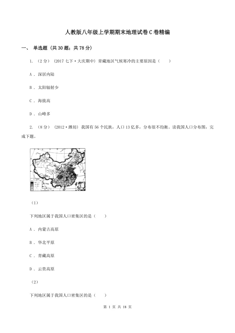 人教版八年级上学期期末地理试卷C卷精编_第1页