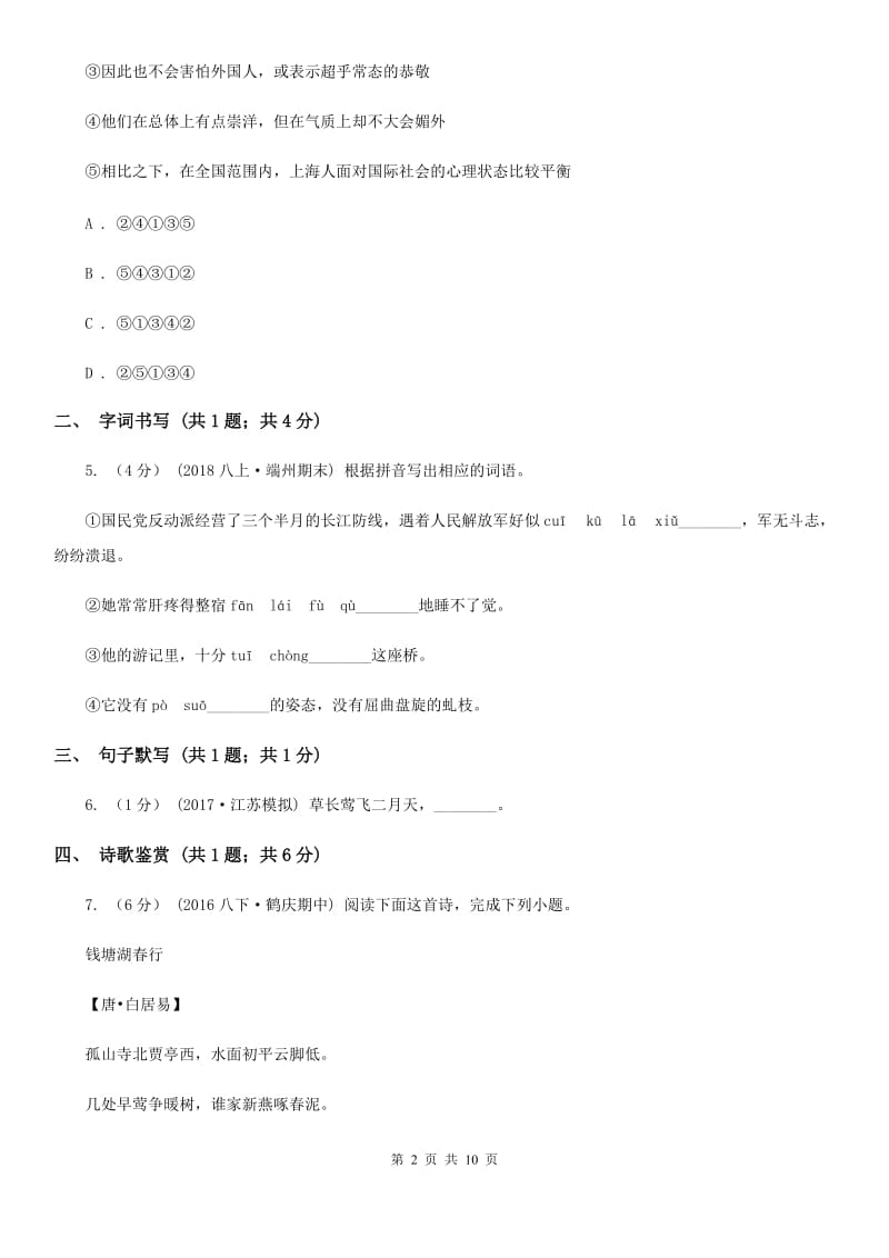 福建省2019-2020学年七年级下学期语文期中考试试卷(II )卷_第2页