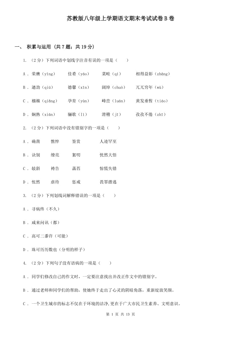 苏教版八年级上学期语文期末考试试卷B卷_第1页