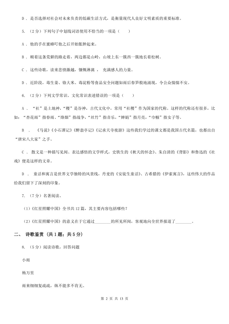 苏教版八年级上学期语文期末考试试卷B卷_第2页