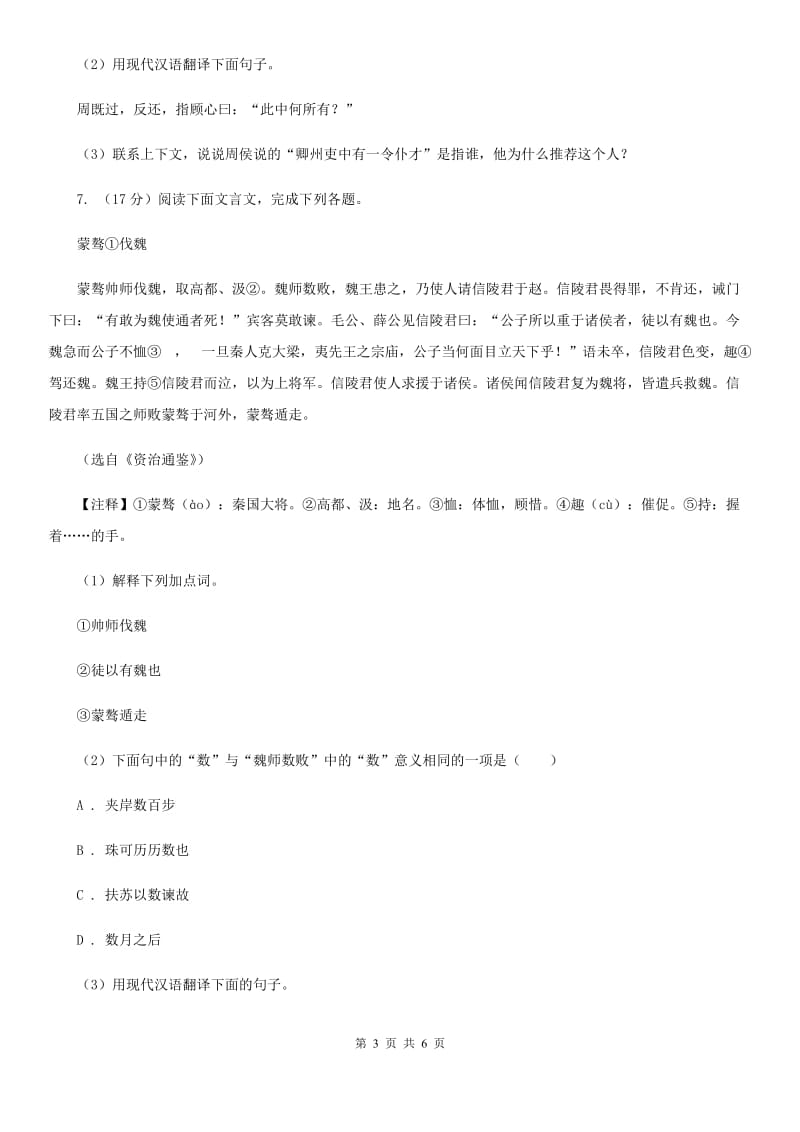 河大版备考2020年浙江中考语文复习专题：基础知识与古诗文专项特训(十一)（II ）卷_第3页