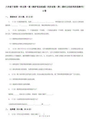 八年級下冊第一單元第一課《維護憲法權威》同步試卷（第1課時公民權利的保障書）A卷